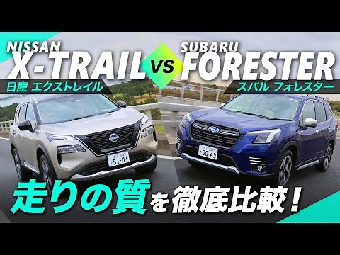 「エクストレイル」vs「フォレスター」”ヨンクの走り”を根ホリ葉ホリ徹底比較！
