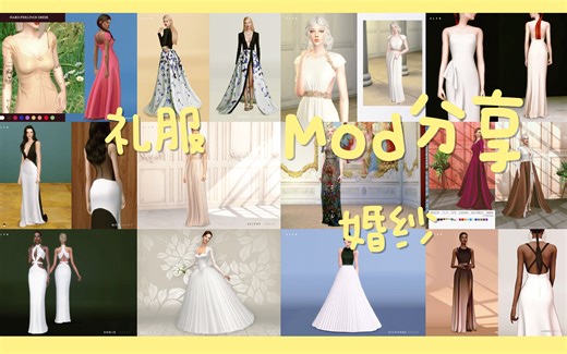 【模拟人生4mod分享】高定礼服，婚纱，配饰