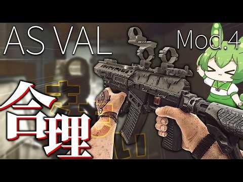 【EFT】実はこれが合理的な「AS VAL MOD.4」ジャム知らずの上位互換か？【ずんだもん】【タルコフ】