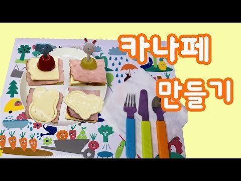 [유아 요리] 🍽카나페 만들기🍽