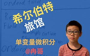 希尔伯特旅馆 单变量微积分 第017课