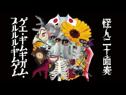 怪人二十面奏/ゲエ・ギムギガム・プルルル・ギムゲム