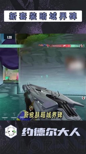 新套装暗域界碑正式曝光！好奇怪的枪体！ #无畏契约 #无畏契约新皮肤 #无畏契约新套装 #考完就打瓦 #无畏契约伦敦大师赛