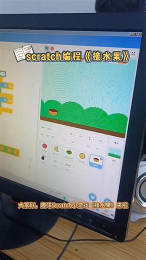 #少儿编程 #scratch 趣味Scratch小游戏《接水果》来啦！键盘控制篮子接掉落水果，避开炸弹陷阱，通过简单的事件、运动积木组合，轻松掌握编程逻辑，边玩边学超欢乐！#人工智能 #dou上热门