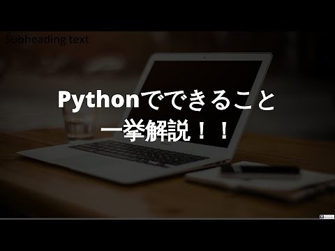 【Python入門】Pythonでできること、学習方法についてまとめてみた