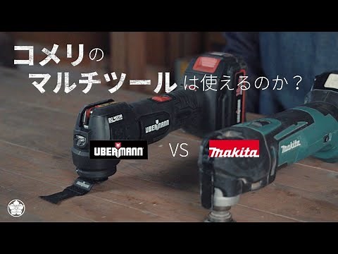【コメリVSマキタ】マルチツールの実力を徹底比較。