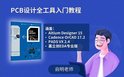 PCB设计手把手教学视频（项目3，OrCAD PADS版本）