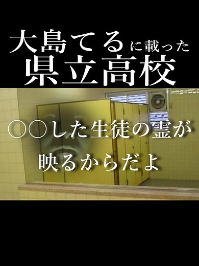 大島てるに載った高校の怖い話