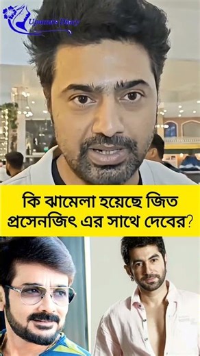 দেবের কোন কথায় আঘাত পেয়েছিল জিত প্রসেনজিৎ? যা জানাল দেব। #dev #jeet #prosenjit_chatterjee #tollywood