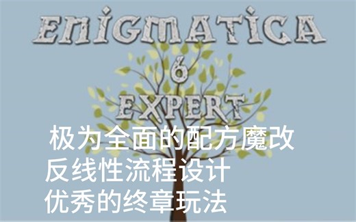 E6E整合包评测：8.5分-配方魔改集大成者