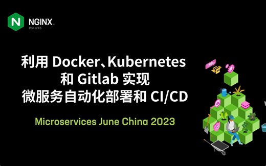 微服务之月 2023 |《利用 Docker、Kubernetes 和 Gitlab 实现微服务自动化部署和 CI/CD》
