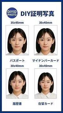 DIY証明写真 https://jp.diyidphoto.com/