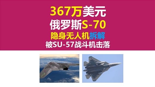 俄罗斯S-70隐身无人机拆解，单价367万美元，被俄罗斯SU-57隐身战斗机击落，俄罗斯T-90M主战坦克行车电脑拆解，长江大学，唐老师讲电赛，硬件工程师