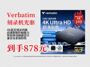 Verbatim威宝4K蓝光刻录机，读刻一体超实用！878元到手，高速传输，兼容各系统，笔记本台式通用，冲！