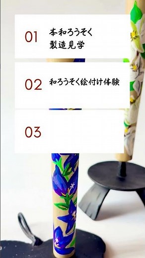 【和ろうそく体験】絵付け体験・工房見学・撮る体験・取材・伝統工芸品 和ろうそく製造販売店 松井本和蝋燭工房