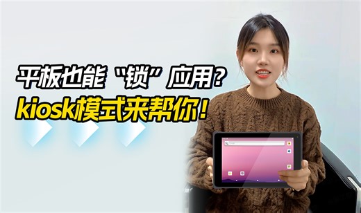 想要自由下载APP?先了解kiosk模式吧！