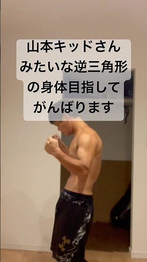 山本キッドに憧れて筋トレ始めた３９歳のトレーニング成果動画