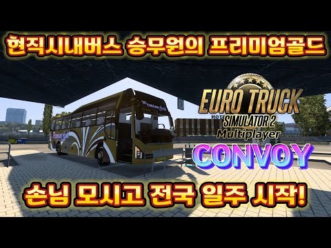 [유로트럭2] 현직시내버스기사의 프리미엄골드 버스운행 Premium Gold Bus Operation by Current City Bus Driver