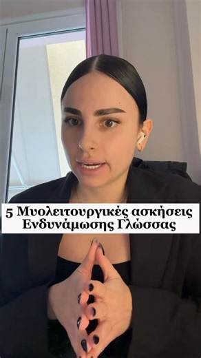 ΕΡΑΤΩ ΤΣΑΪΡΗ | 🦉 Part 1 Μυολειτουργικές Ασκήσεις Ενδυνάμωσης Γλώσσας Extra tips: Σε κάθε άσκηση αν είναι στατική (πχ άσκηση «μυτούλα») μένουμε για 8-10... | Instagram