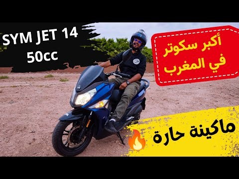 مراجعة شاملة على الأسطورة Sym jet 14 50cc أكبر سكوتر في المغرب بلاكة صغيرة وبلا بيرمي وماكينة ناضية🔥