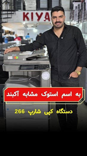 ‎پرینتر/دستگاه کپی/اسکنر‎ on Instagram‎: "دستگاه فتوکپی شارپ سیاه و سفید مدل MX-M266N استوک اروپا قابلیت استفاده به عنوان کپی و پرینت سیاه سفید و اسکن رنگی A3، A4، A5 سرعت کپی و پرینت 26 برگ A4 در دقیقه دارای پنل کاربری رنگی لمسی 7 اینچی امکان اتصال به USB و شبکه دارای فیدر (‌نسخه‌کش اتوماتیک) پشت و رو زن با قابلیت پشت و رو زن و امکان پرینت و کپی خودکار دو رو امکان اسکن با سرعت 50 برگ A4 یک رو بصورت مستقیم بر روی سیستم و ذخیره‌سازی با فرمت‌های pdf, jpg,TIFF امکان اسکن مستقیم به فلش مموری 👌👌👌�