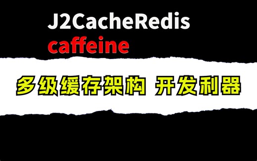 为什么我建议大家一定要用J2CacheRedis+caffeine多级缓存架构一招搞定分享一个提高系统性能十倍的开发利器