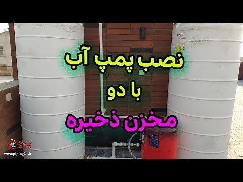 آموزش گام به گام نصب پمپ آب ساختمان: با دو مخزن ذخیره و تکنیک‌های حرفه‌ای