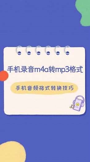手机录音m4a格式怎么转成mp3格式？手机音频格式转换方法