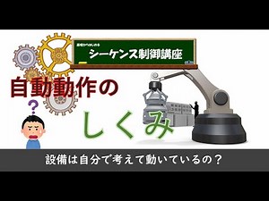 自動動作のしくみ！自動の設備はどのように動作しているのだろう？自分で判断して動いている？