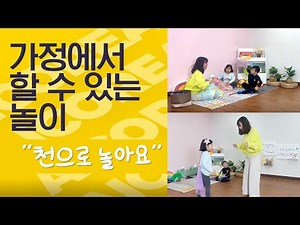 [부모교육] 가정에서 할 수 있는 놀이ㅣ 천(fabric) 으로 놀아요ㅣ가족놀이ㅣ가족사랑뿜뿜ㅣ유아신체활동ㅣ신체조절능력 발달ㅣ사회정서능력 발달ㅣ자녀와 함께 놀아요🧡