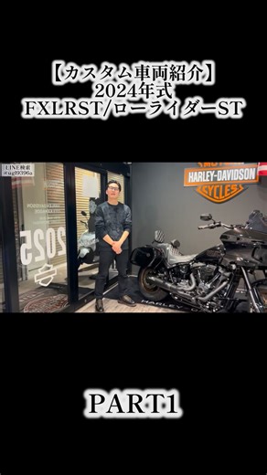 HARLEY-DAVIDSON City Kawagoe🇯🇵【ハーレーダビッドソンシティ川越店】 on Instagram: "【カスタム車両紹介】2024年式FXLRST「ローライダーST」川越スタイル満載！！カスタムの参考に是非！ 皆様こんにちはハーレーダビッドソンシティ川越店です！ 今回ご紹介させていただくカスタム車両は 2024年式 FXLRST「ローライダーST」 Klock Werks製ウインドシールドやTHRASHIN製9.5インチライザー SDCカスタムシート、BUNGKING製クラッシュバー そして、大人気ジキル＆ハイドマフラーなど川越スタイルが満載のカスタム車両です！ ぜひ最後まで動画を見ていただき参考にしていただければ幸いです。 お問合せお待ちしております！ お問い合わせ先↓↓↓↓ https://lin.ee/7x1BuhI LINE@ID：@hdkawagoe ＠マークを忘れずに検索してください TEL：049-249-2280 2026年モデル価格詳細はこちらへ↓↓↓ → https://www.harley-davidson.com/jp/ja/mot