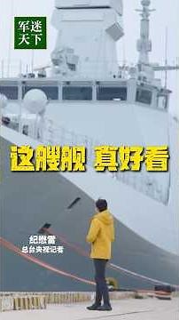 这艘舰真好看！近距离看054B首舰漯河舰满满细节！| 军迷天下