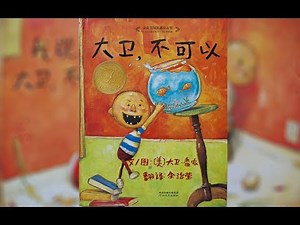 READ ALOUD| No David 《大卫，不可以》
