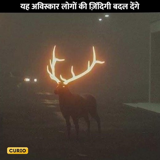 दुनिया भर में हुए हैं कमाल के‌ आविष्कार #shorts #curio