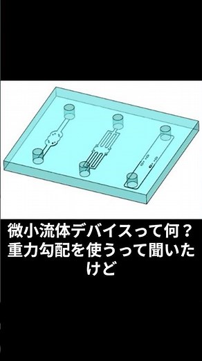 539_微小流体デバイスって何？重力勾配を使うって聞いたけど？