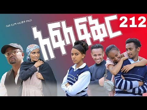 አፍላ ፍቅር 212 - School Life/ስኩል ላይፍ/