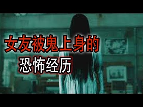 女友被鬼上身的恐怖经历|我失蹤的小夥伴|電鋸狂魔|掉進化糞池的女人|鬼故事#助眠故事#恐怖故事#真實靈異事件#都市傳說#解压故事#佛牌#泰国#亲身经历#助眠#睡前故事#遇鬼#灵异诡谈#恶梦#北京#電影