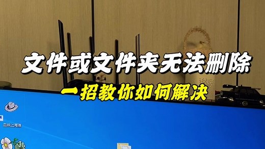 电脑文件或文件夹提示已在另一程序中打开无法删除，一招教你解决