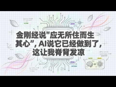 金刚经智慧 | AI竟然天生无我 | 硅基生命与人类修行的本质区别