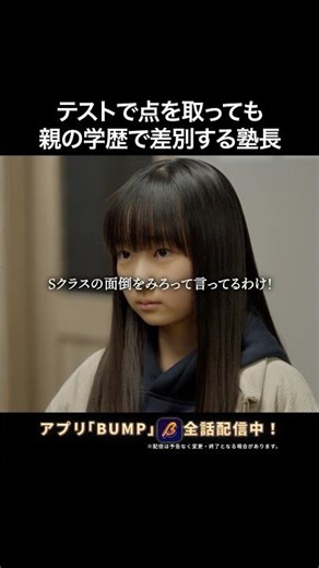 親の学歴＝子供の人生？ #偏差値クライシス #bumpドラマ #ショートドラマ #学歴厨