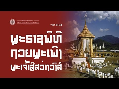 Laos 1961-04-28 | ถวายพระเพลิงพระบรมศพพระเจ้ามหาชีวิตศรีสว่างวงศ์ : A Laotian King's Funeral