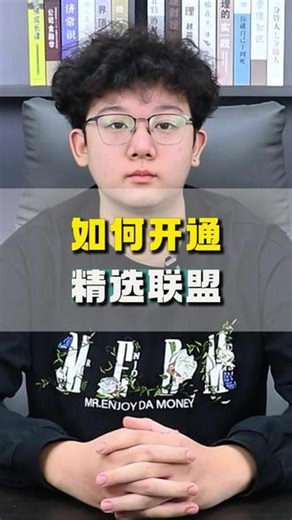 如何开通精选联盟 如何开通精选联盟，怎么开通精选联盟，手机如何开通精选联盟，如何开通精选联盟让达人带货，抖店如何开通精选联盟，如何开通商品橱窗，如何开通精选联盟权限，如何开通精选联盟卖货，如何开通精选联盟需要什么条件，如何开通精选联盟佣金，如何开通精选联盟账号，精选联盟到底是怎么开通呢？精选联盟开通需要什么资质呢？开通精选联盟需要注意哪些问题呢？#精选联盟 #精选联盟开通条件 #精选联盟开通 #抖