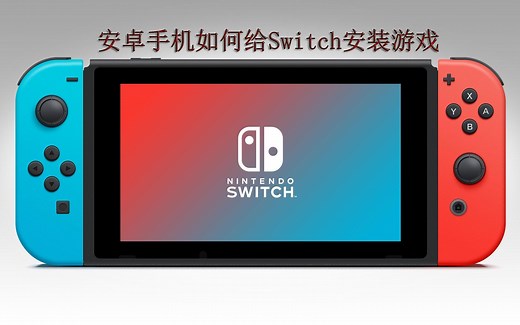 安卓手机如何给Switch安装游戏教学
