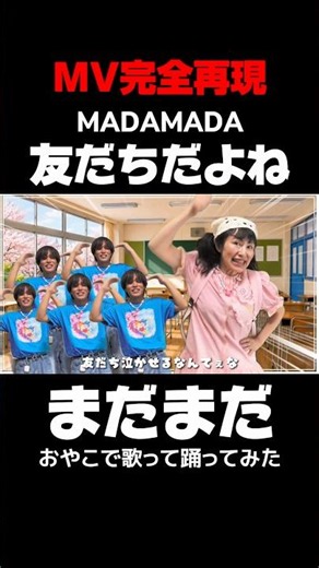MADAMADA / 友だちだよね【MV完全再現】 #madamada #まだまだ #友だちだよね