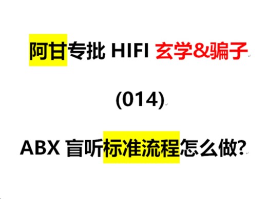 (014)ABX盲测"标准流程"是怎么做的?