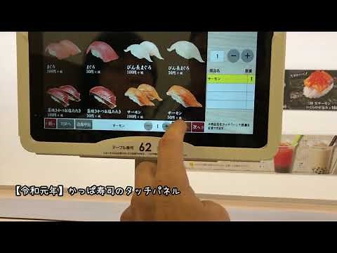 【令和元年】かっぱ寿司のタッチパネル