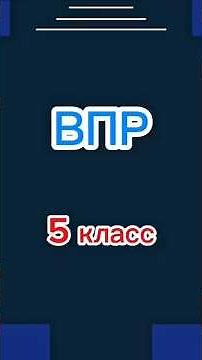 ВПР 2026 Задание 14