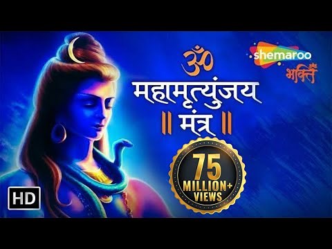 महामृत्युंजय मंत्र | MAHAMRITYUNJAY MANTRA | Om Trayambakam Yajamahe Sugandhim Pushtivardhanam