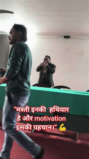 “मस्ती इसका हथियार है और motivation इसकी पहचान।” 💪 #motivation #ekmotahathighumechala #motivational