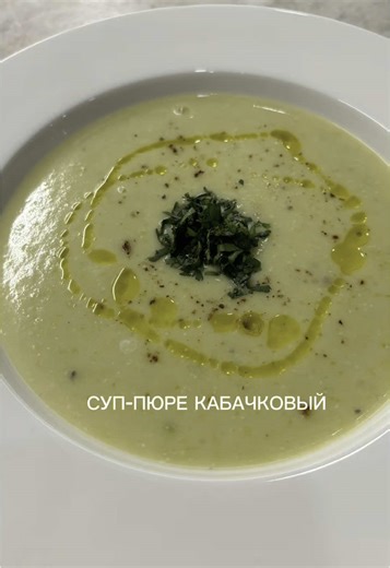 КАБАЧКОВЫЙ СУП-ПЮРЕ Этот суп очень легкий, нежный. Готовится он быстро и получается невероятно вкусным! Сливки добавляем комнатной температуры, иначе они свернутся. Ингредиенты: 🌱масло (растительное или топленое) 1 ст л 🌱лук репчатый 1 шт 🌱чеснок 1 зубчик 🌱картофель 2 шт 🌱кабачки 2-3 шт 🌱вода (или бульон) 800 мл 🌱соль, перец по вкусу 🌱сливки 30 % 200 мл На масле обжариваем лук и чеснок, добавляем нарезанные кабачки ( молодые кабачки не нужно очищать от кожуры). Минут через пять добавляем